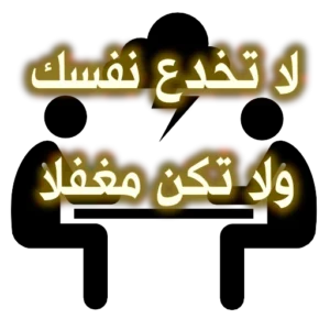 لا تخدع نفسك ولا تكن مغفلا 300x300