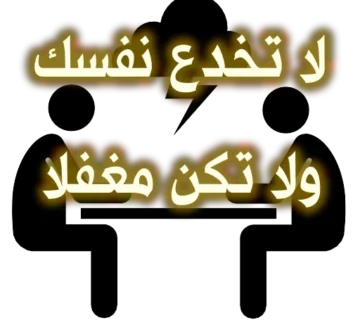 لا تخدع نفسك ولا تكن مغفلا.. 2 لا تخدع نفسك ولا تكن مغفلا