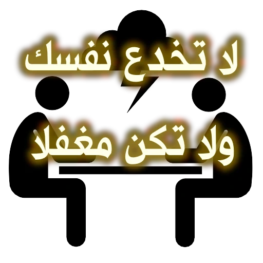 لا تخدع نفسك ولا تكن مغفلا.. 1 لا تخدع نفسك ولا تكن مغفلا