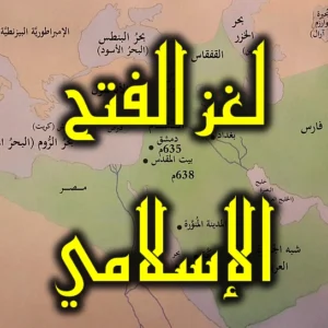 لغز الفتح الإسلامي 300x300
