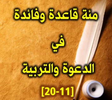 مئة قاعدة وفائدة في الدعوة والتربية 11 20