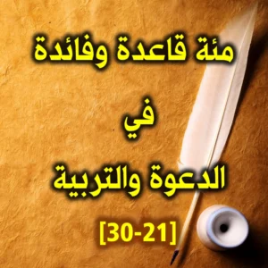 مئة قاعدة وفائدة في الدعوة والتربية 21 30 300x300