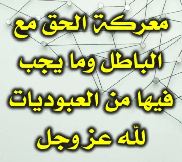 معركة الحق مع الباطل وما يجب فيها من العبوديات لله عز وجل