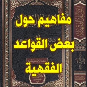 مفاهيم حول بعض القواعد الفقهية
