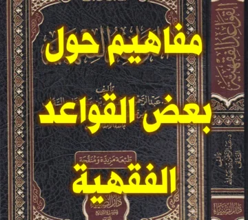 مفاهيم حول بعض القواعد الفقهية