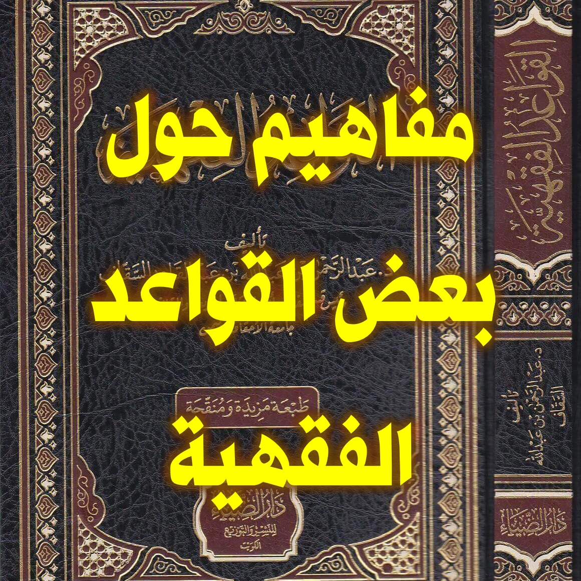 مفاهيم حول بعض القواعد الفقهية