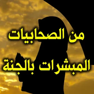 من الصحابيات المبشرات بالجنة 300x300