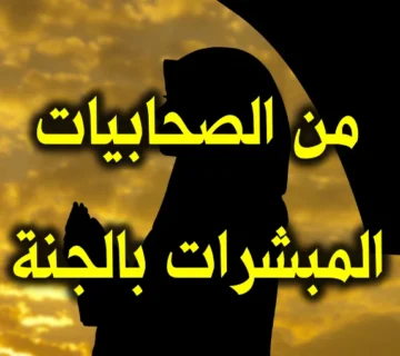 من الصحابيات المبشرات بالجنة
