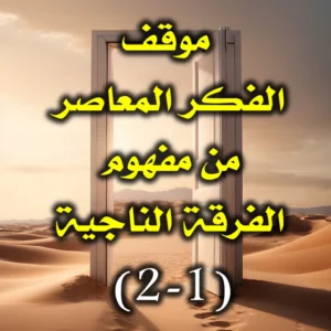 موقف الفكر المعاصر من مفهوم الفرقة الناجية 1 2