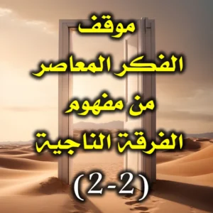 موقف الفكر المعاصر من مفهوم الفرقة الناجية 2 2 1