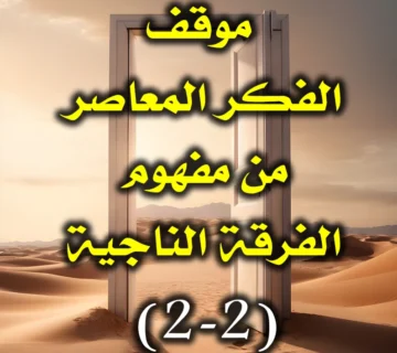 موقف الفكر المعاصر من مفهوم الفرقة الناجية (2-2) 1 موقف الفكر المعاصر من مفهوم الفرقة الناجية 2 2 1