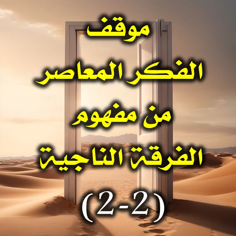 موقف الفكر المعاصر من مفهوم الفرقة الناجية (2-2) 1 موقف الفكر المعاصر من مفهوم الفرقة الناجية 2 2 1