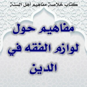 03 08 مفاهيم حول لوازم الفقه في الدين 300x300