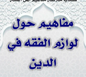 03 08 مفاهيم حول لوازم الفقه في الدين