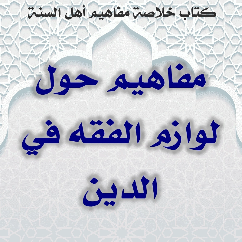 مفاهيم حول لوازم الفقه في الدين 1 03 08 مفاهيم حول لوازم الفقه في الدين