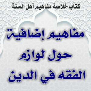 03 09 مفاهيم إضافية حول لوازم الفقه في الدين 300x300