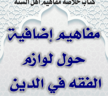 03 09 مفاهيم إضافية حول لوازم الفقه في الدين