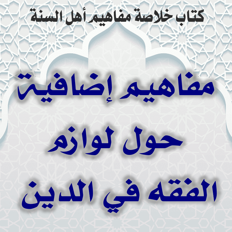 03 09 مفاهيم إضافية حول لوازم الفقه في الدين