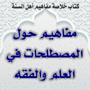 03 10 مفاهيم حول المصطلحات في العلم والفقه 300x300