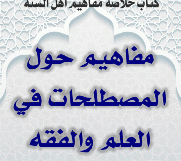 03 10 مفاهيم حول المصطلحات في العلم والفقه