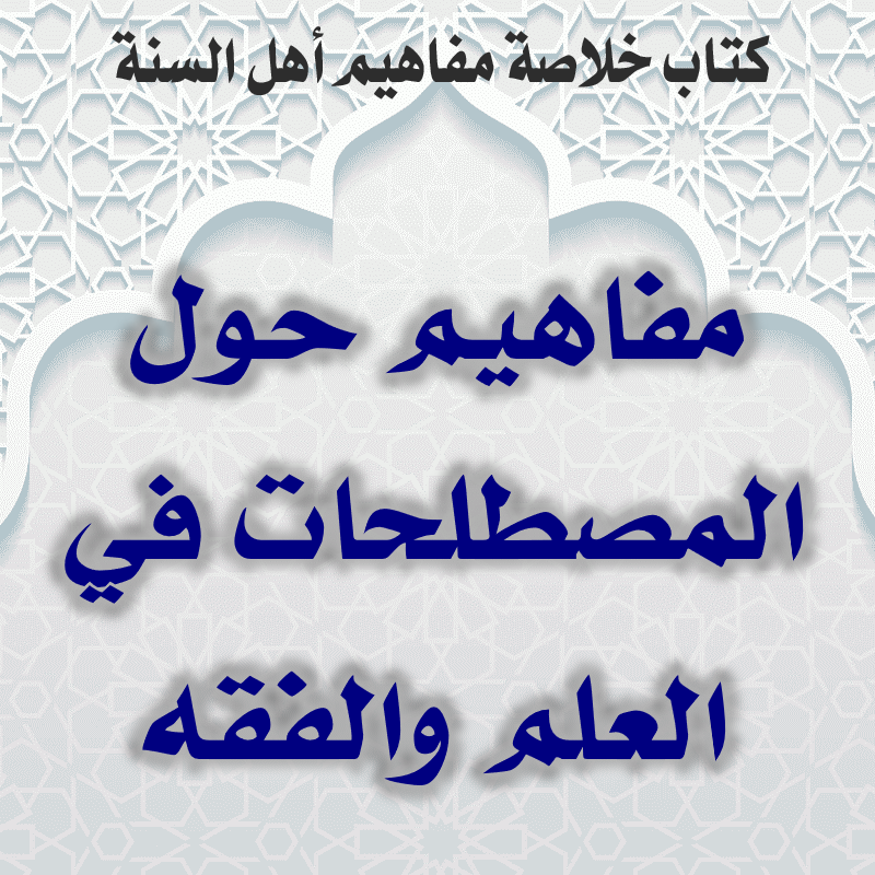 03 10 مفاهيم حول المصطلحات في العلم والفقه