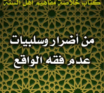 0440 من أضرار وسلبيات عدم فقه الواقع