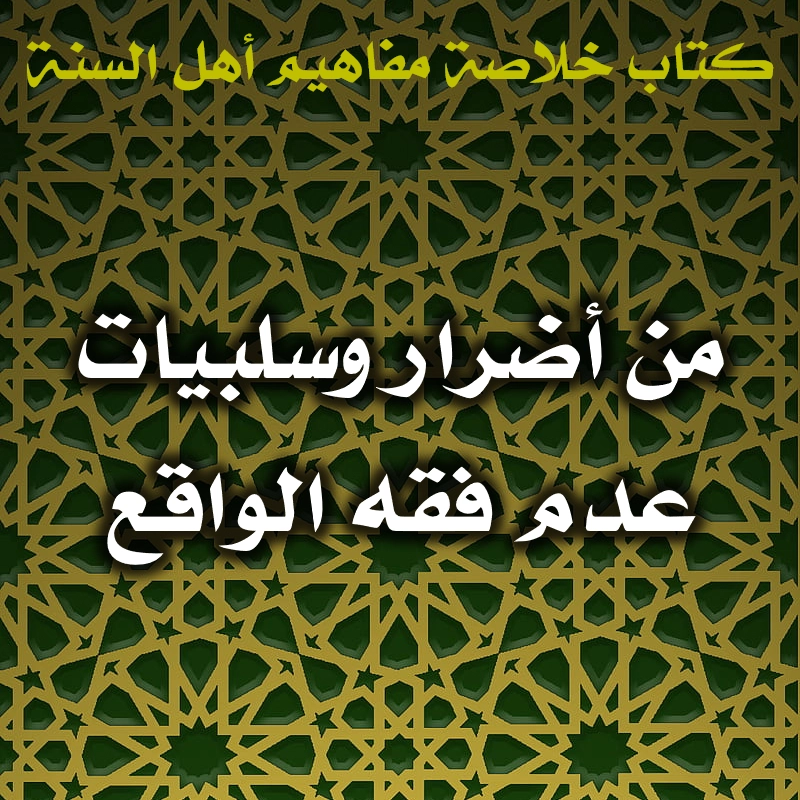 0440 من أضرار وسلبيات عدم فقه الواقع