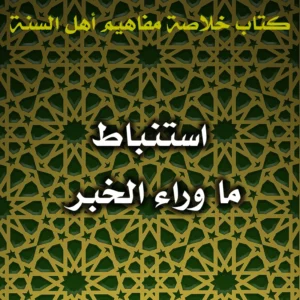 0442 استنباط ما وراء الخبر 300x300