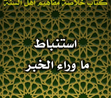 0442 استنباط ما وراء الخبر