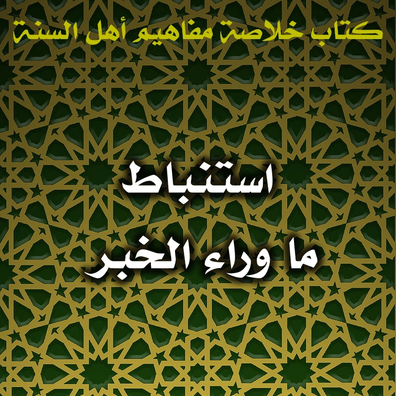 0442 استنباط ما وراء الخبر