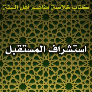 0443 استشراف المستقبل 300x300