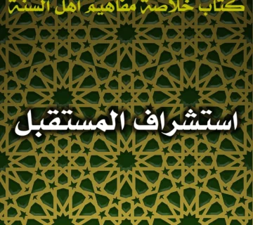 0443 استشراف المستقبل