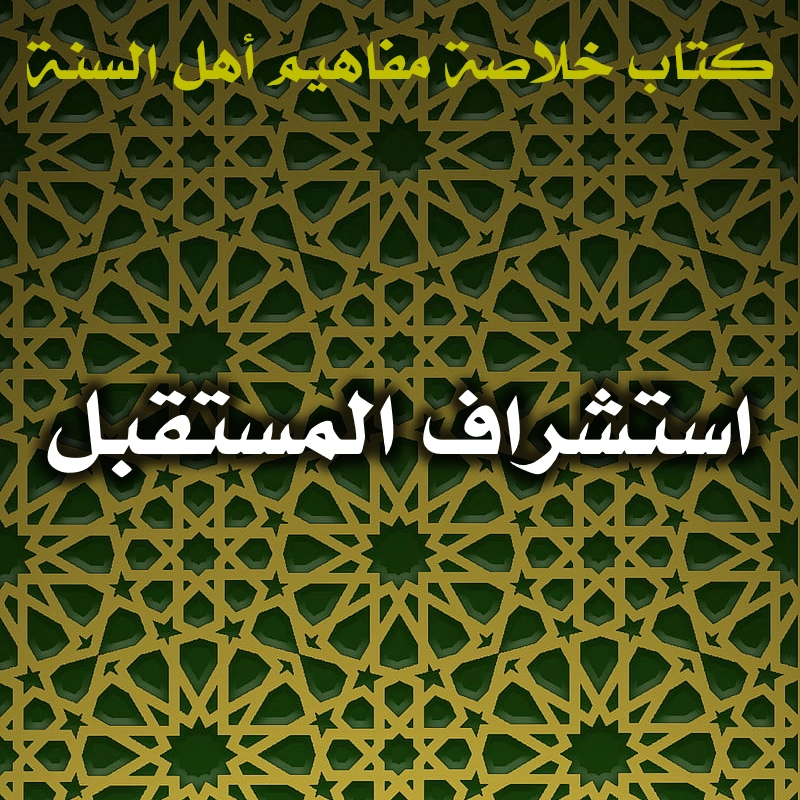 0443 استشراف المستقبل
