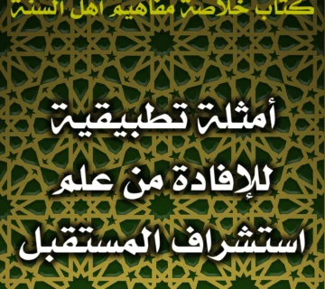 0444 أمثلة تطبيقية للإفادة من علم استشراف المستقبل