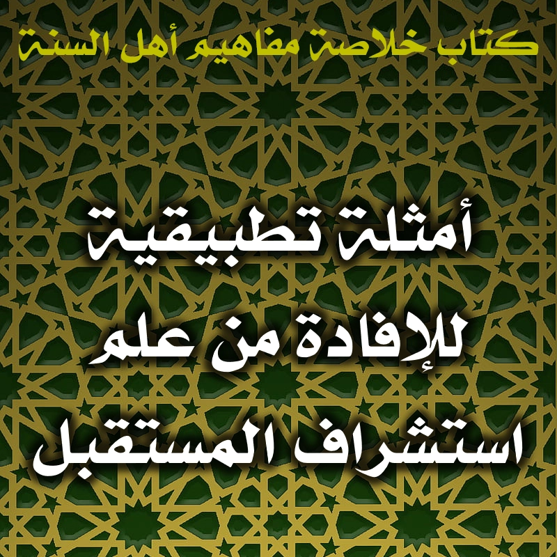 0444 أمثلة تطبيقية للإفادة من علم استشراف المستقبل