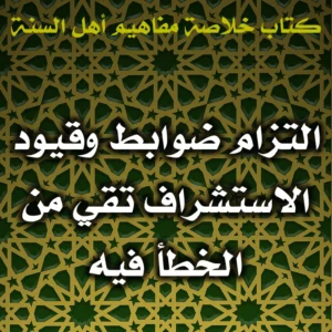 0445 التزام ضوابط وقيود الاستشراف تقي من الخطأ فيه 300x300