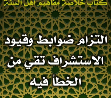 0445 التزام ضوابط وقيود الاستشراف تقي من الخطأ فيه