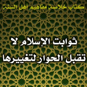0446 ثوابت الإسلام لا تقبل الحوار لتغييرها