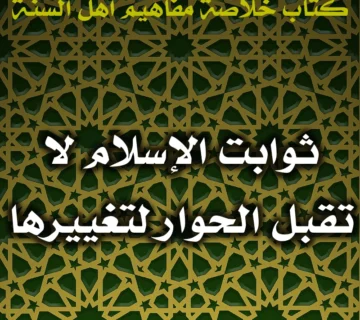 0446 ثوابت الإسلام لا تقبل الحوار لتغييرها