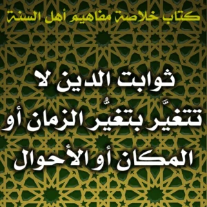 0447 ثوابت الدين لا تتغيَّر بتغيُّر الزمان أو المكان أو الأحوال
