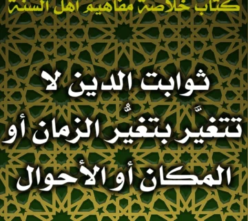 0447 ثوابت الدين لا تتغيَّر بتغيُّر الزمان أو المكان أو الأحوال