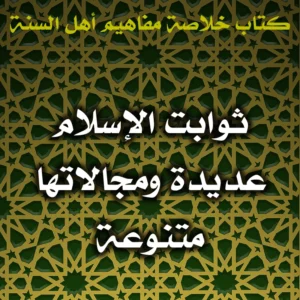 0448 ثوابت الإسلام عديدة ومجالاتها متنوعة