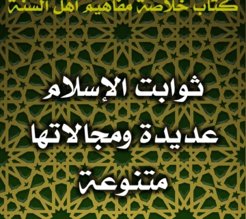 0448 ثوابت الإسلام عديدة ومجالاتها متنوعة