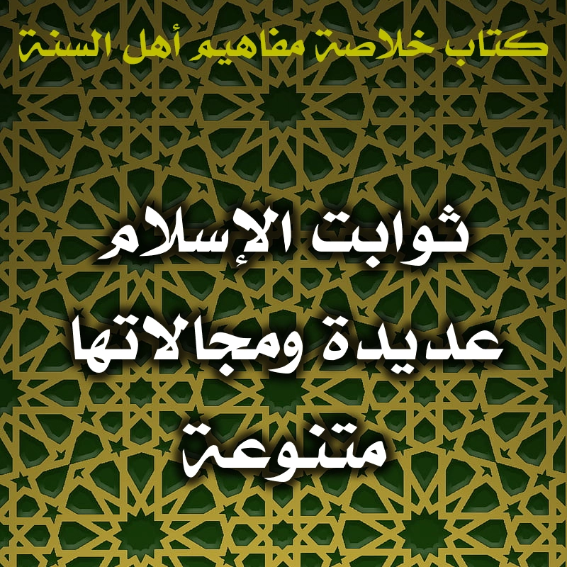 0448 ثوابت الإسلام عديدة ومجالاتها متنوعة