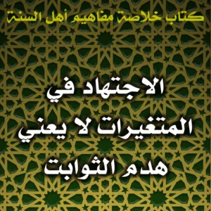 0449 الاجتهاد في المتغيرات لا يعني هدم الثوابت