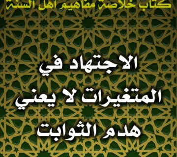 0449 الاجتهاد في المتغيرات لا يعني هدم الثوابت