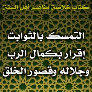 0450 التمسك بالثوابت إقرار بكمال الرب وجلاله وقصور الخلق 300x300