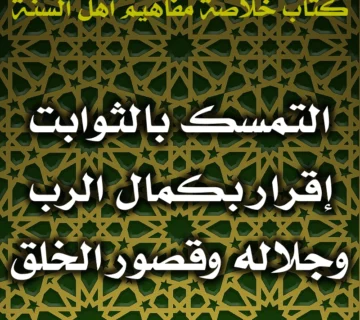 0450 التمسك بالثوابت إقرار بكمال الرب وجلاله وقصور الخلق