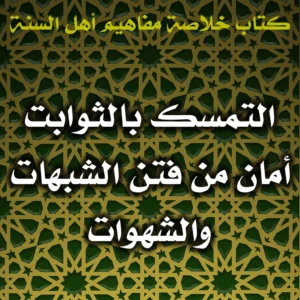 0451 التمسك بالثوابت أمان من فتن الشبهات والشهوات 300x300