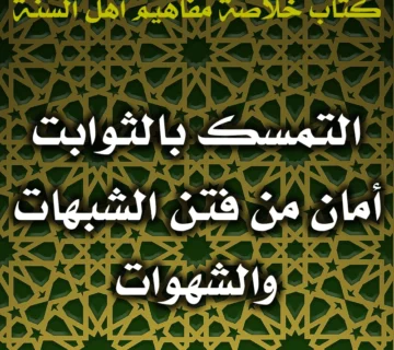 0451 التمسك بالثوابت أمان من فتن الشبهات والشهوات